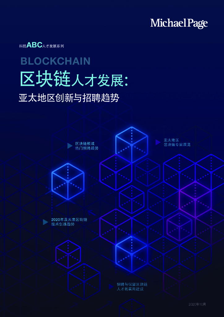 米高蒲志：2020区块链人才发展报告：亚太地区创新与招聘趋势