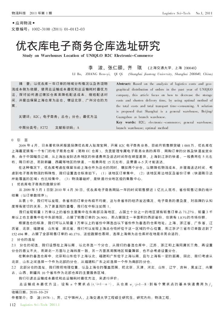 优衣库电子商务仓库选址研究