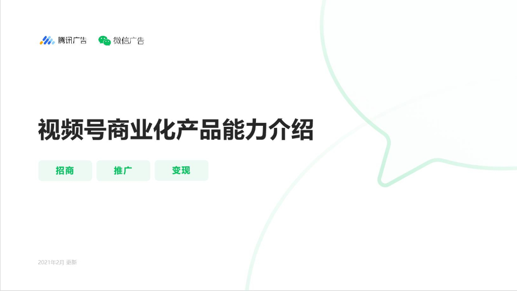 腾讯营销：2021年视频号商业化产能力介绍：招商、推广、变现