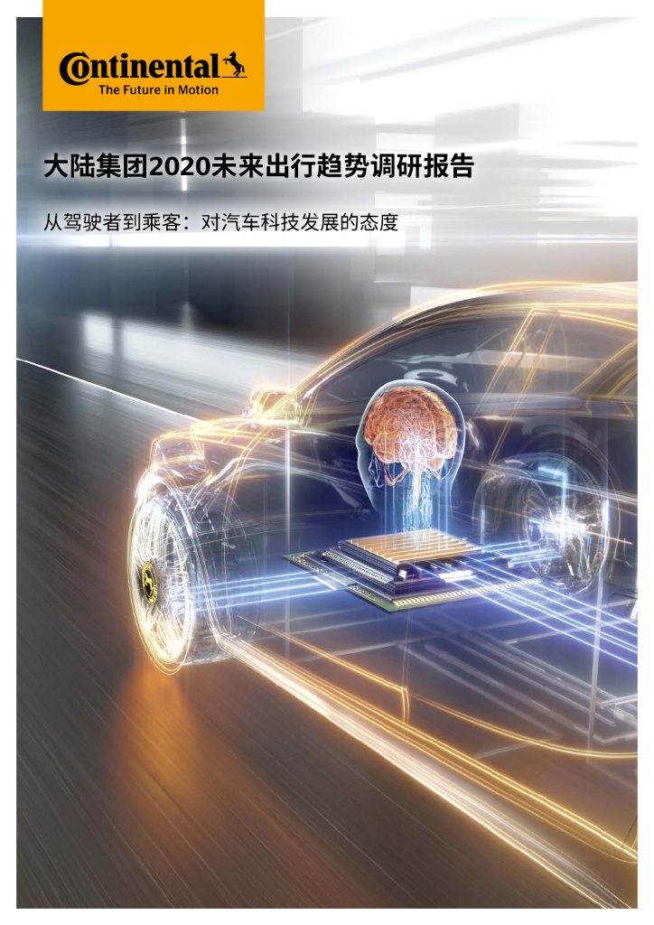 Continental：大陆集团2020未来出行趋势调研（第二阶段）从驾驶者到乘客：对汽车科技发展的态度