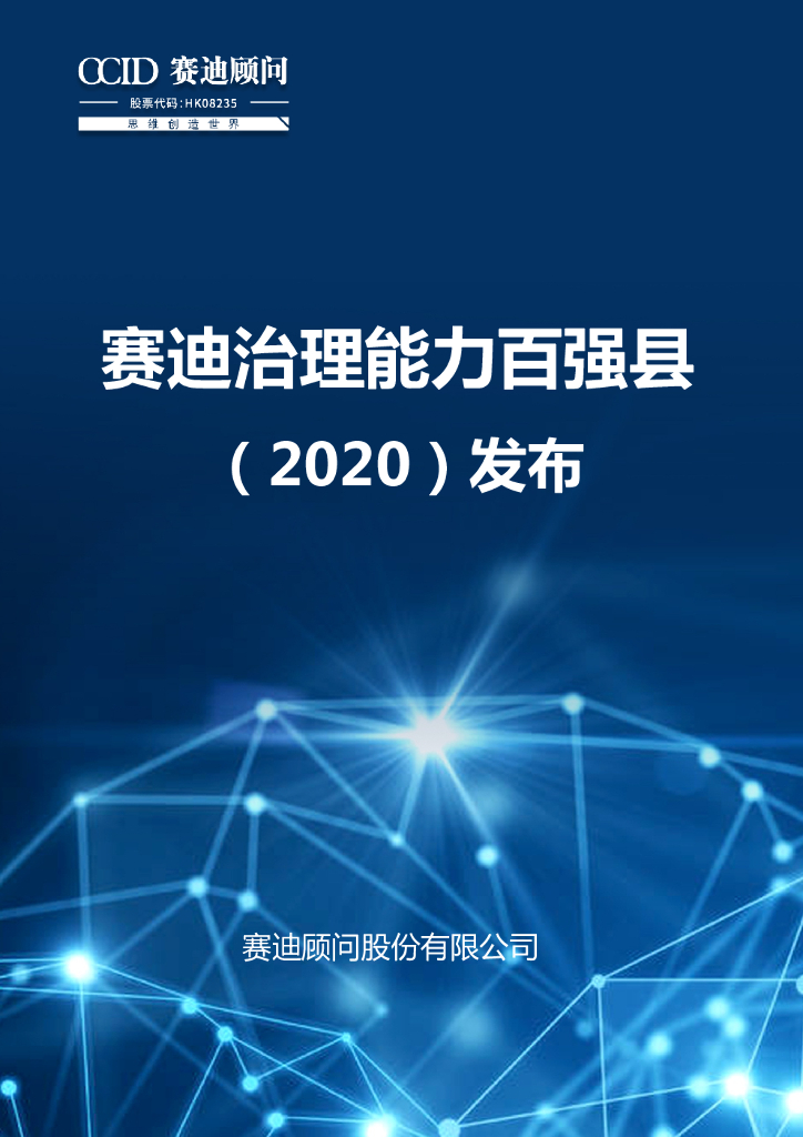 赛迪顾问：赛迪治理能力百强县（2020）