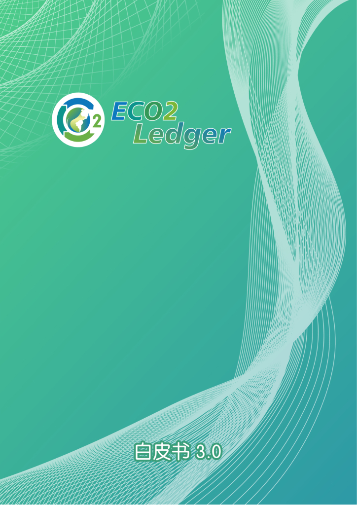 ECO2 Ledger⽩⽪书3.0-ECO2 Community