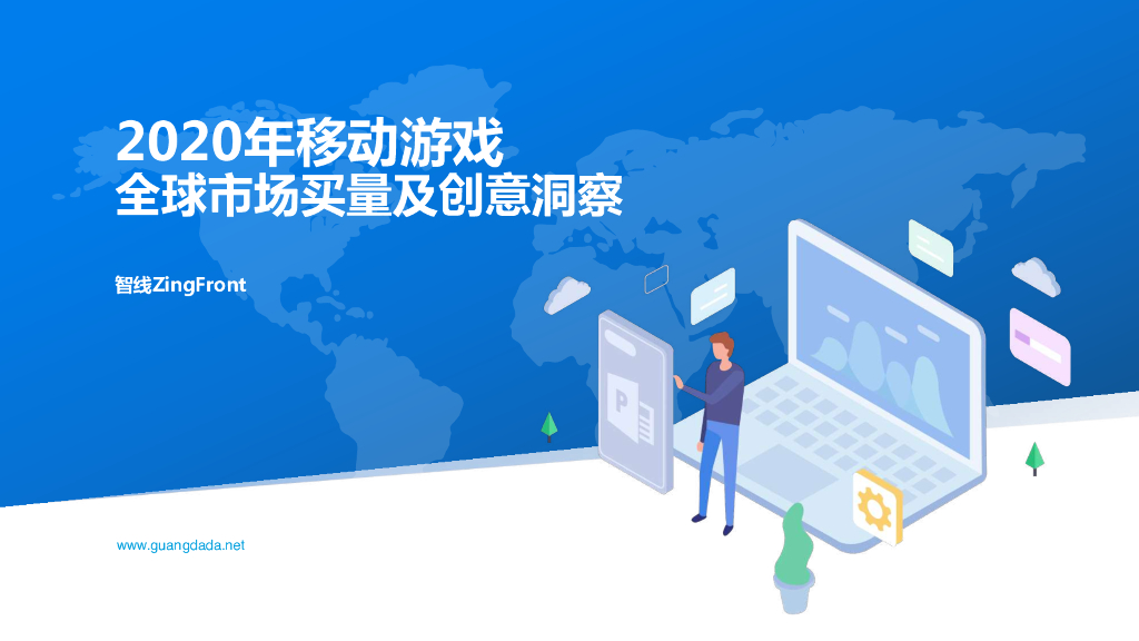 ZingFront：2020年移动游戏全球市场买量及创意洞察