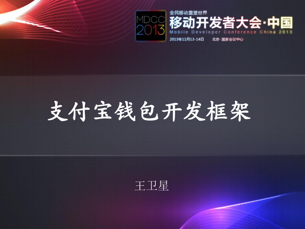 王卫星：支付宝钱包开发框架