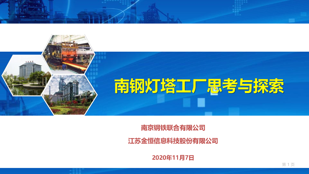 南京钢铁：南钢灯塔工厂思考与探索