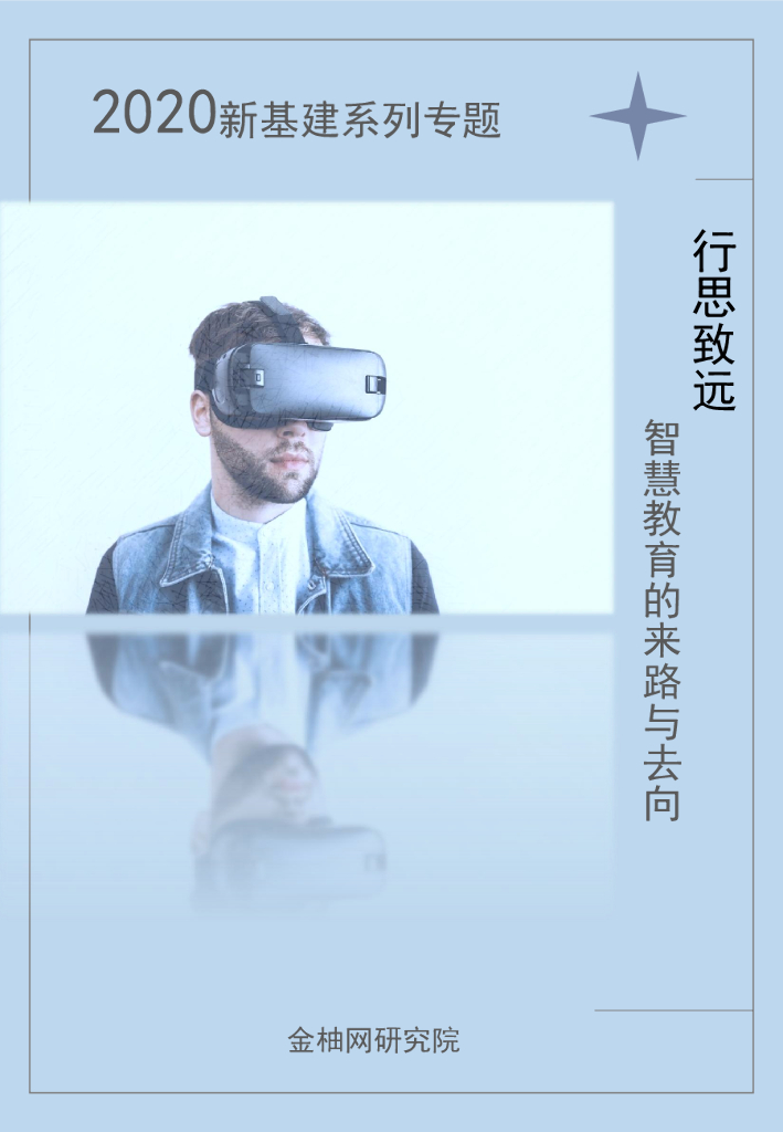 金柚网：行思致远，智慧教育的来路与去向