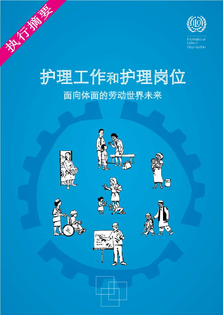 国际劳工组织：护理工作和护理岗位 – 面向体面的劳动世界未来