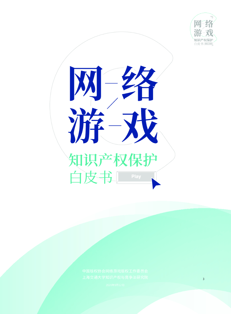 CSC：网络游戏知识产权保护白皮书