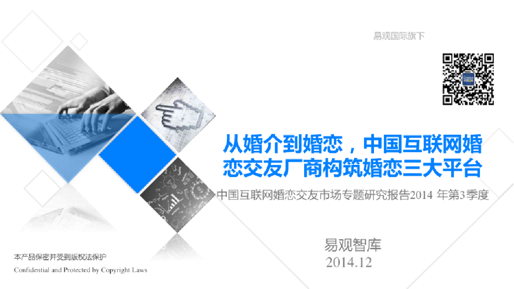易观智库：中国互联网婚恋交友市场专题研究报告2014年第3季度