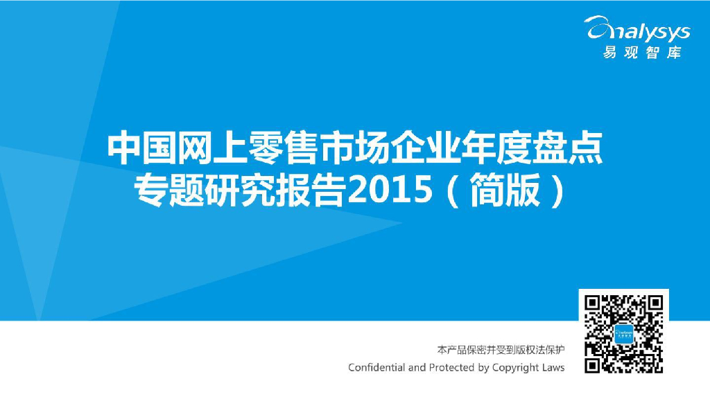 易观智库：中国网上零售市场企业年度盘点专题研究报告2015（简版）