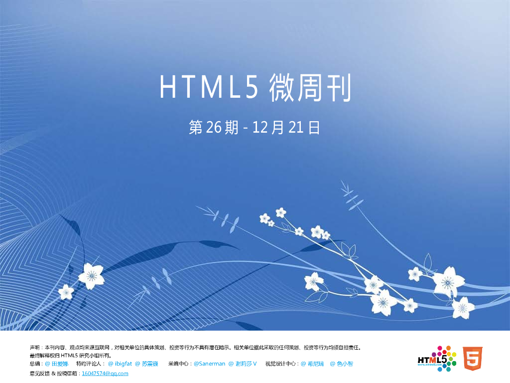 HTML5研究小组《微周刊》第26期