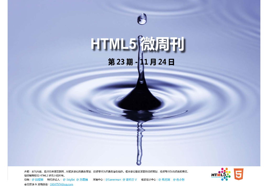 HTML5研究小组《微周刊》第23期