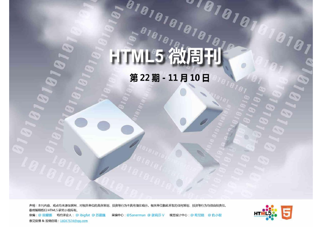 HTML5研究小组《微周刊》第22期