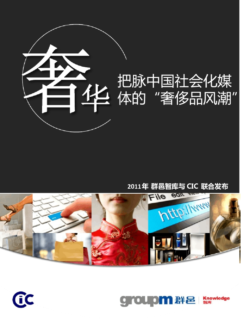 群邑GroupM&CIC：把脉中国社会化媒体的“奢侈品风潮”