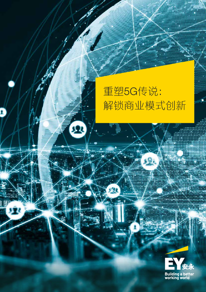 安永：重塑5G传说，解锁商业模式创新【中英文版】 海报