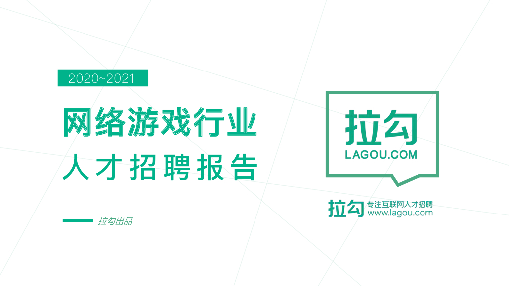 拉勾网：2020-2021网络游戏行业人才招聘报告