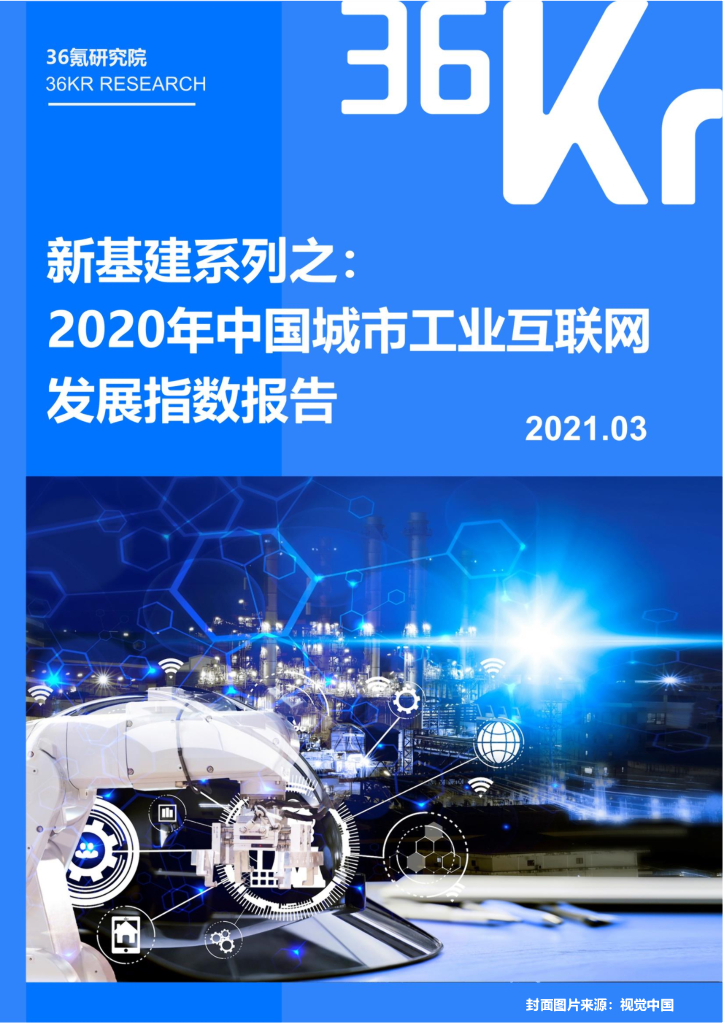 36氪研究院：2020年中国城市工业互联网发展指数报告