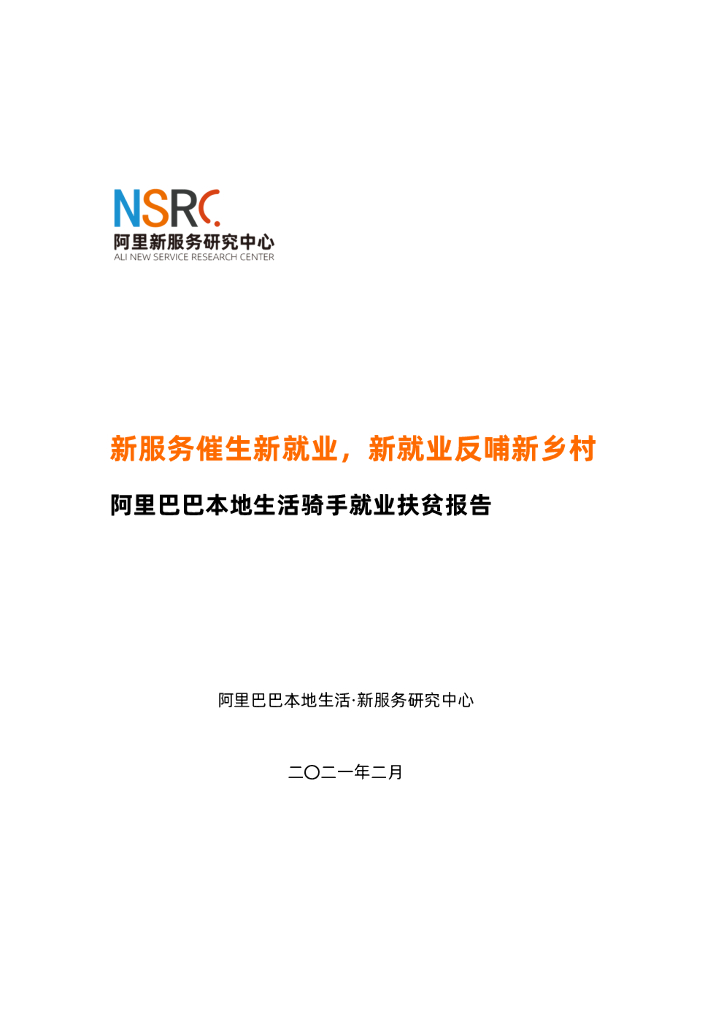 阿里新服务研究中心：新服务催生新就业，新就业反哺新乡村—本地生活骑手就业扶贫报告