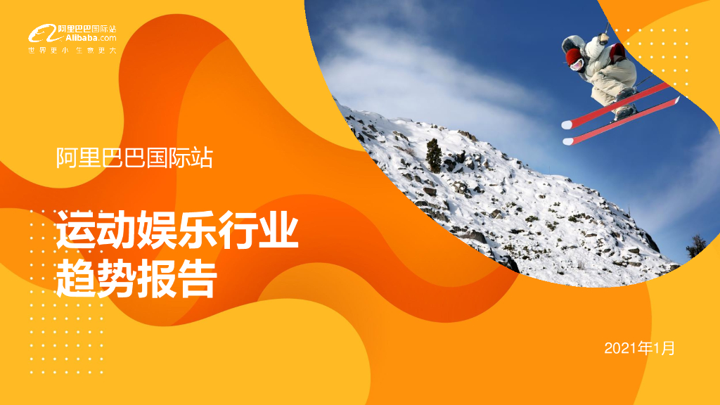 阿里巴巴国际站：运动娱乐行业趋势报告（2021年1月）