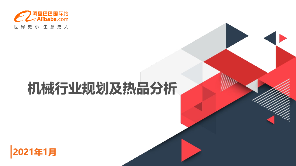 阿里巴巴国际站：什么值得卖：机械行业规划及热品分析