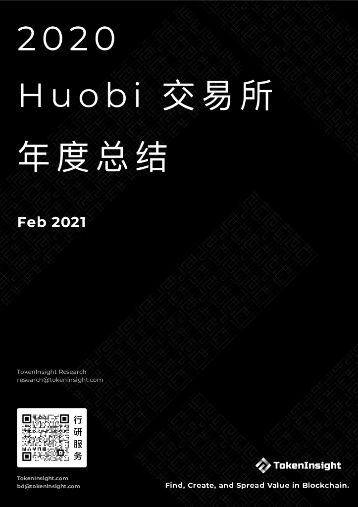 TokenInsight：2020年火币交易所年度总结