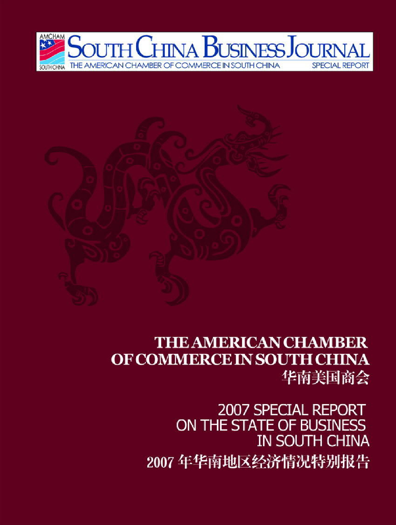 华南美国商会：2007年华南地区经济情况特别报告