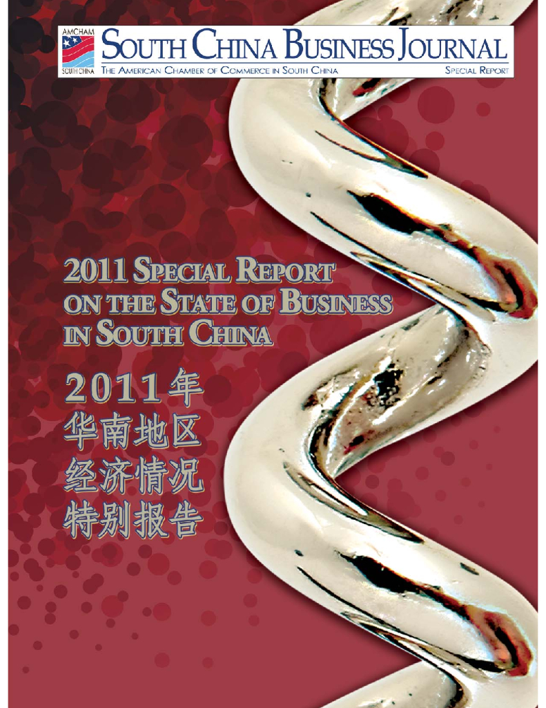 华南美国商会：2011年华南地区经济情况特别报告