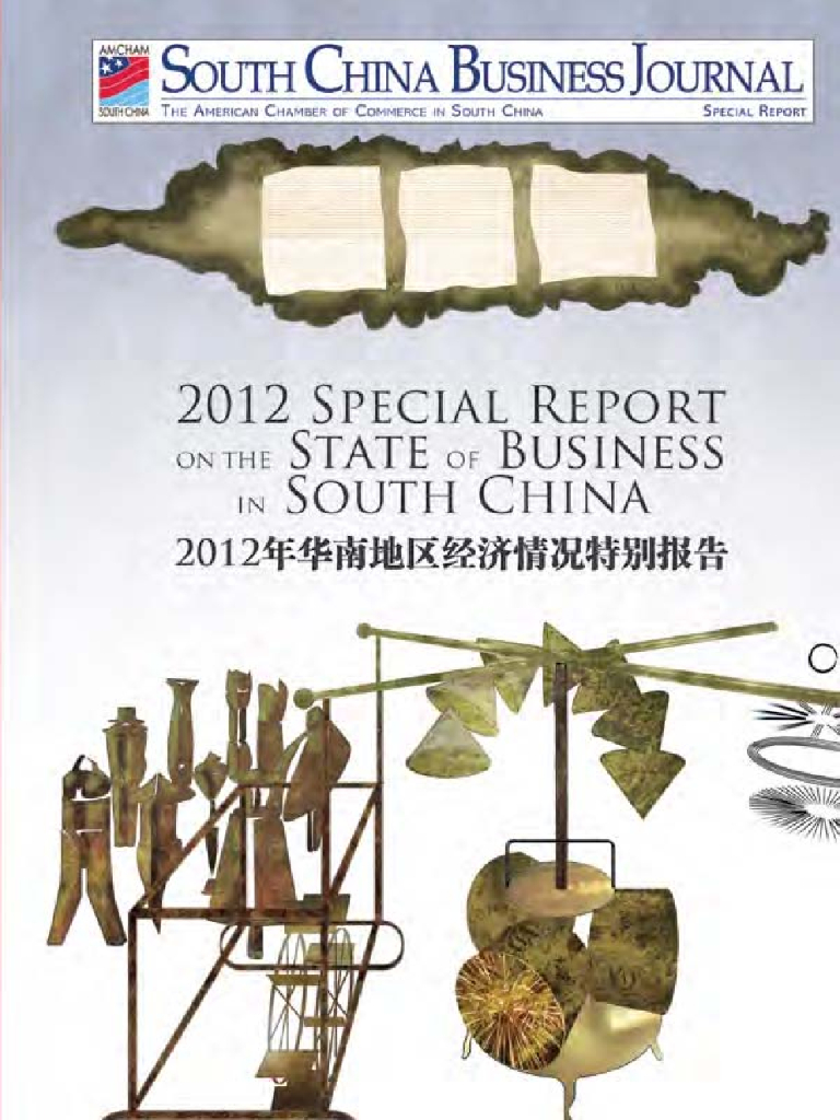 华南美国商会：2012年华南地区经济情况特别报告