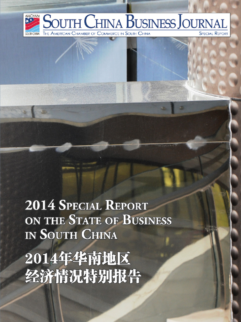 华南美国商会：2014年华南地区经济情况特别报告
