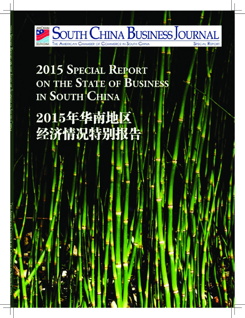华南美国商会：2015年华南地区经济情况特别报告