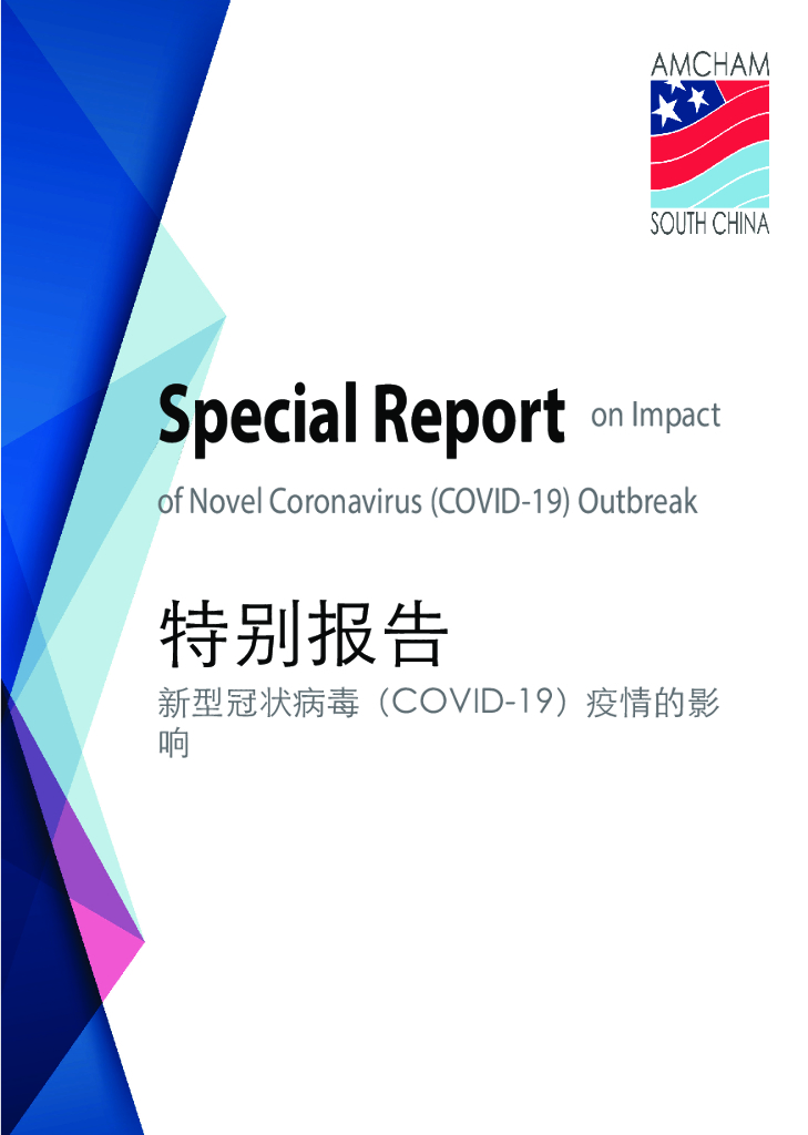 华南美国商会：新型冠状病毒（COVID-19）疫情的影响特别报告