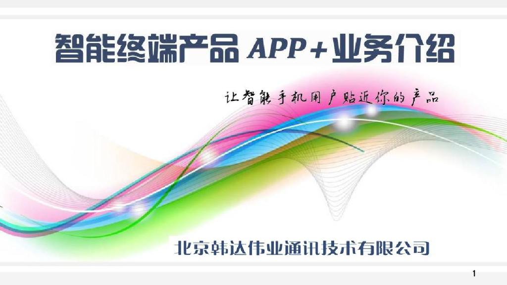 智能终端产品APP+业务介绍：让智能手机用户贴近你的产品