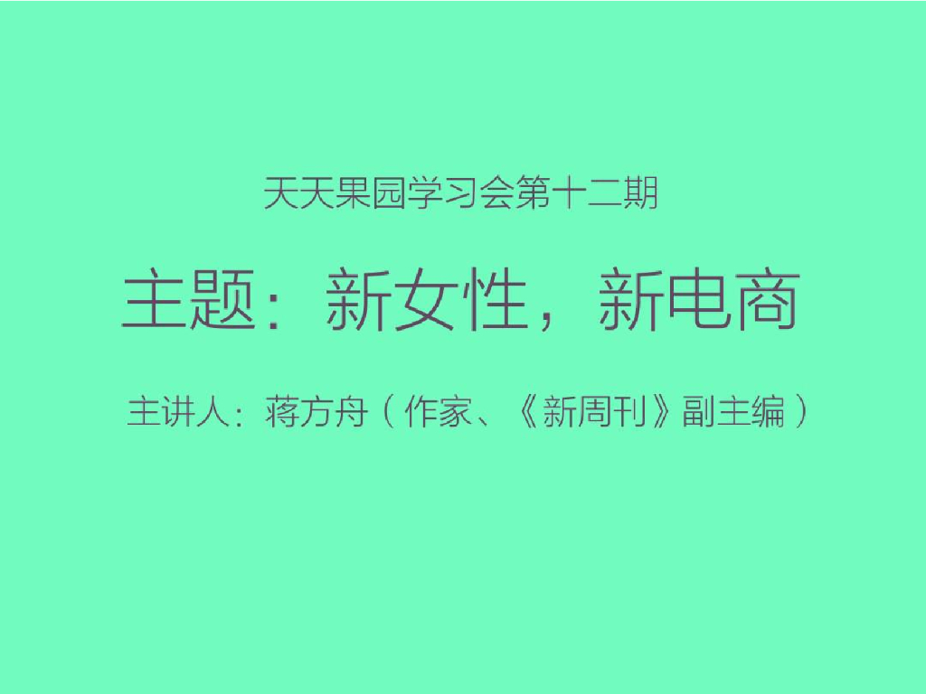 蒋方舟（作家、《新周刊》副主编）：新女性，新电商