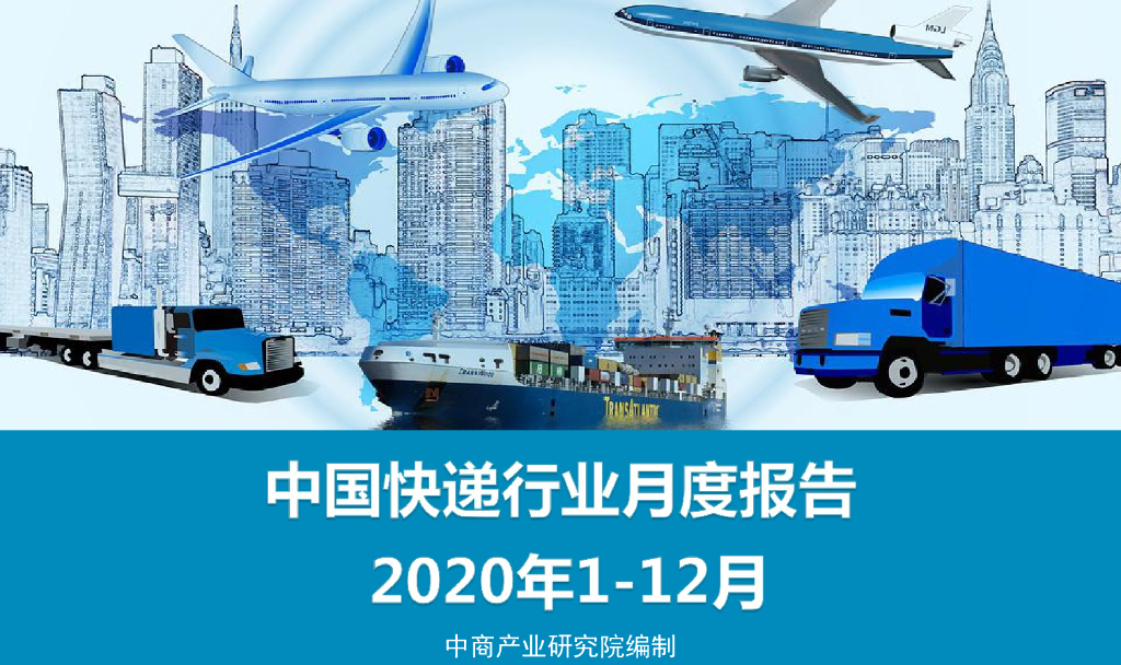 中商产业研究院：中国快递行业运行情况月度报告（2020年1-12月）