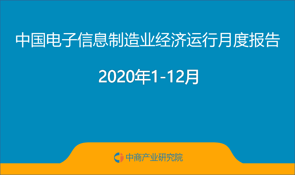 中商产业研究院：中国电子信息行业运行情况月度报告（2020年1-12月）