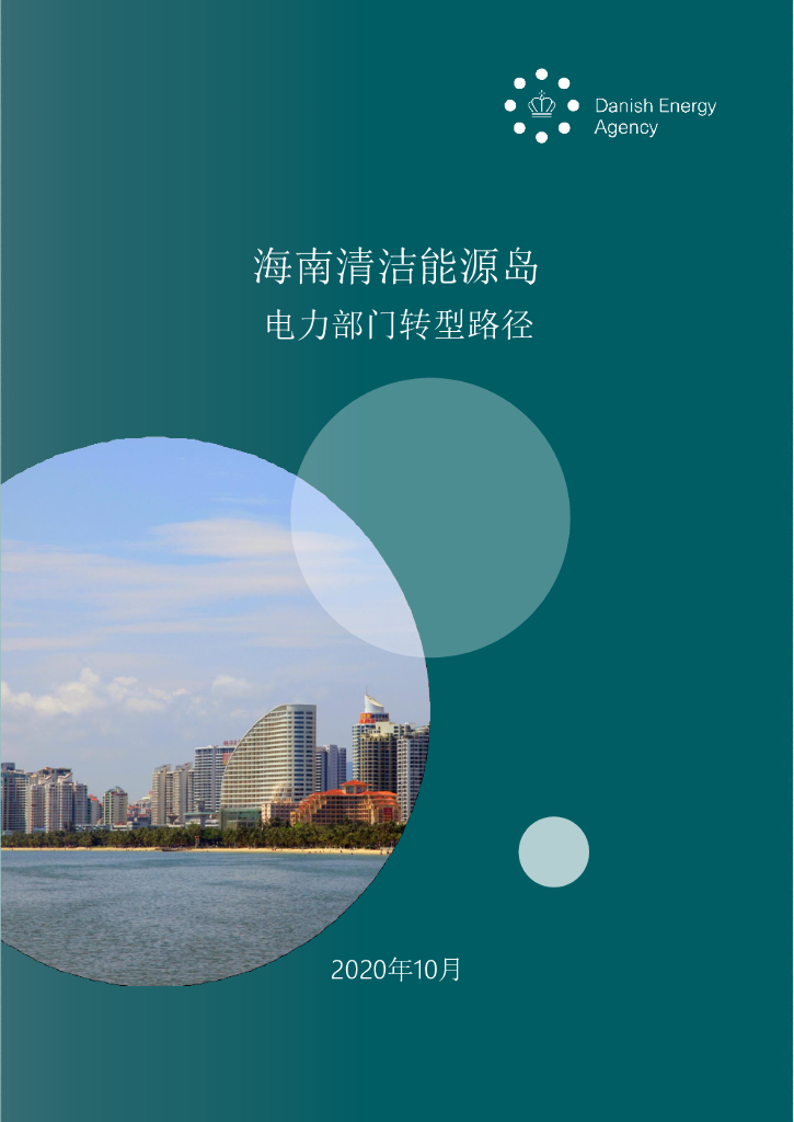 Daish Energy Agency：海南清洁<em>能源</em>岛电力部门转型路径 海报