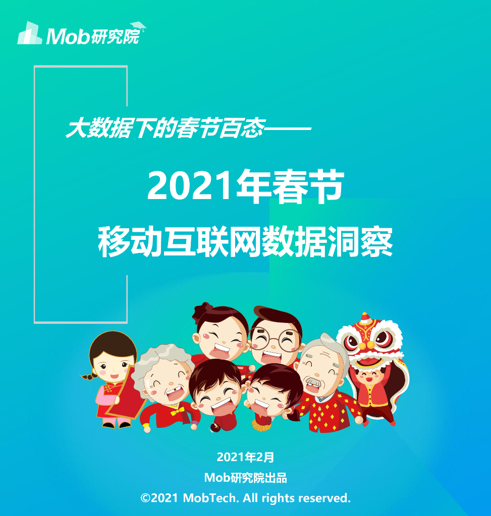 Mob研究院：2021年春节移动互联网数据洞察