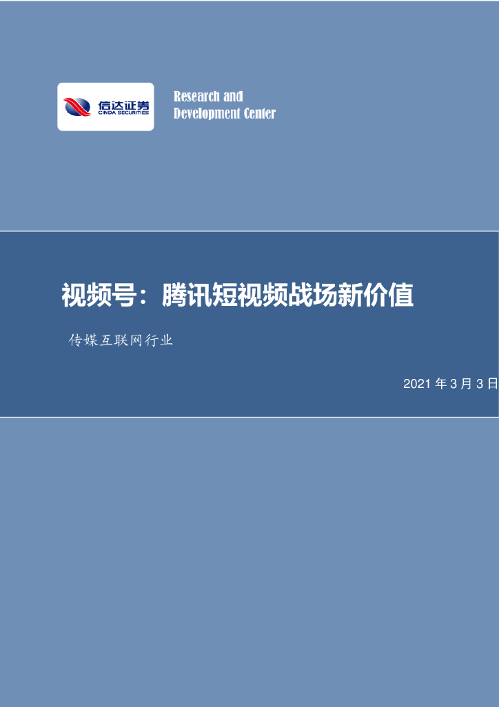 信达证券：视频号：腾讯短视频战场新价值