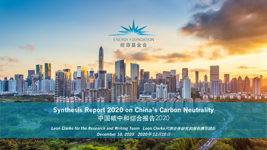 能源基金会：中国<em>碳中和</em>综合报告2020发布会PPT 海报