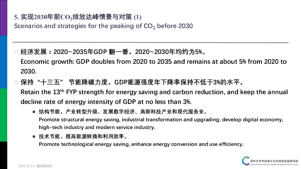 能源基金会&清华大学：碳中和导向下CO2排放达峰及“十四五”规划_第7页