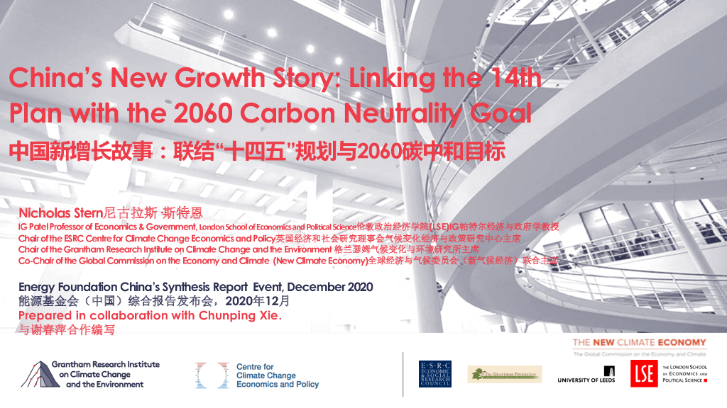 能源基金会：中国新增长故事：联结“十四五”规划与2060<em>碳中和</em>目标 海报