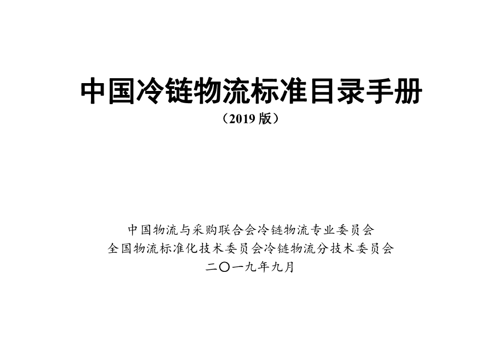 中国物流与采购联合会：中国冷链物流标准目录手册（2019版）