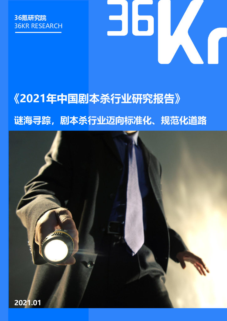 36氪研究院：2021年中国剧本杀行业研究报告