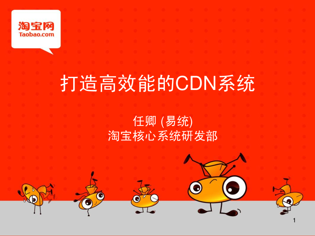 淘宝：打造高效能的CDN系统