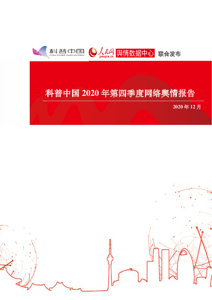 科普中国&人民网：2020年第四季度网络舆情报告