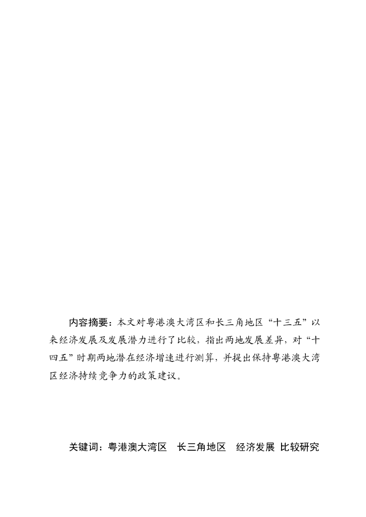 广东统计局：粤港澳大湾区与长三角发展潜力比较研究