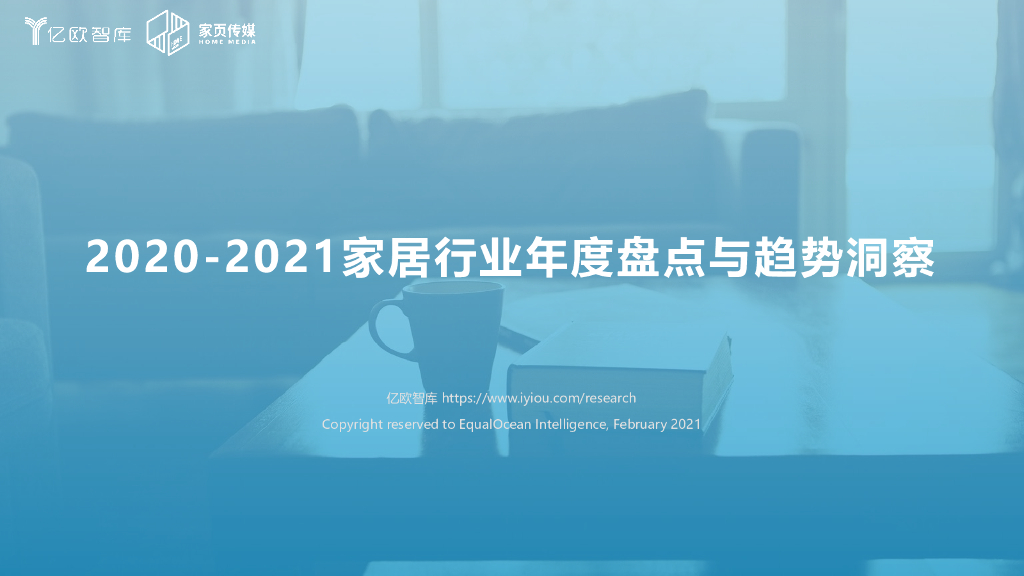 亿欧智库：2020-2021家居行业年度盘点与趋势洞察 海报