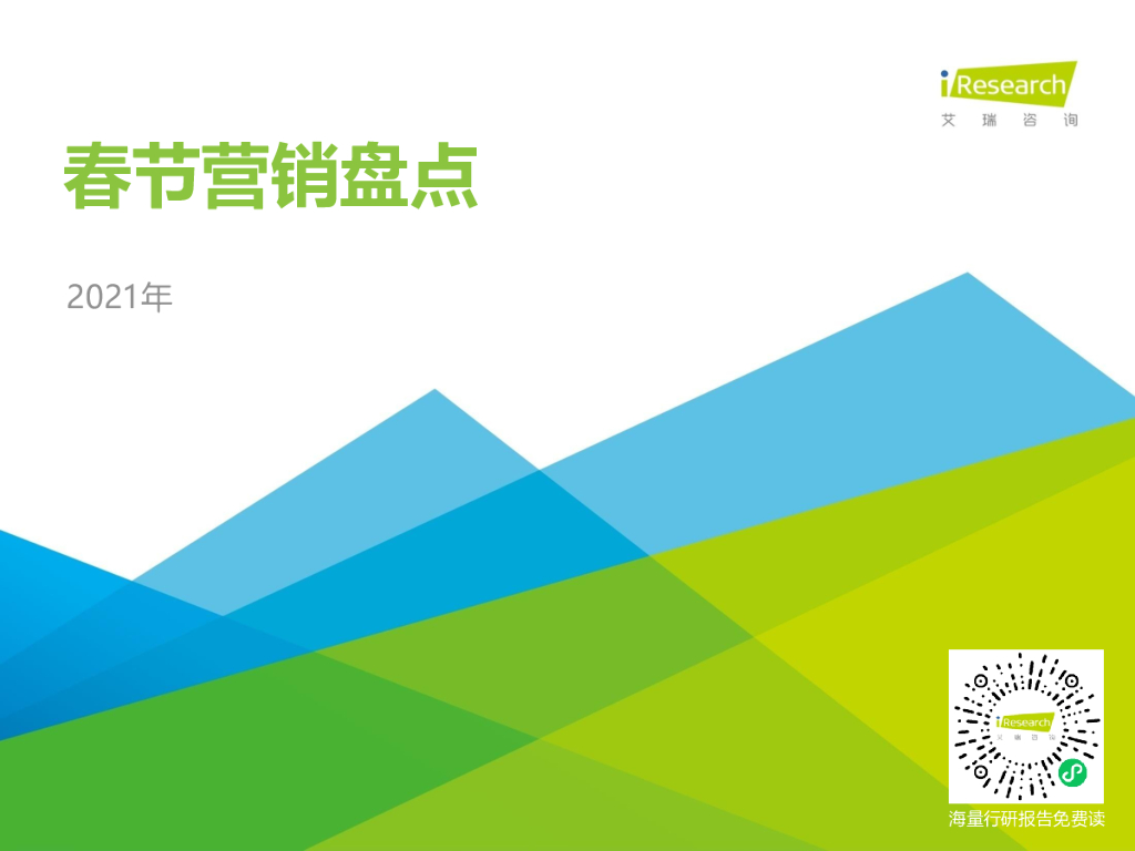 艾瑞咨询：2021年春节营销盘点报告
