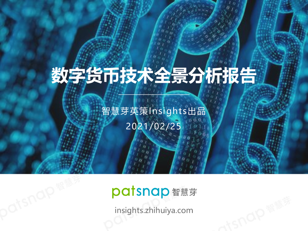 智慧芽：数字货币技术全景分析报告