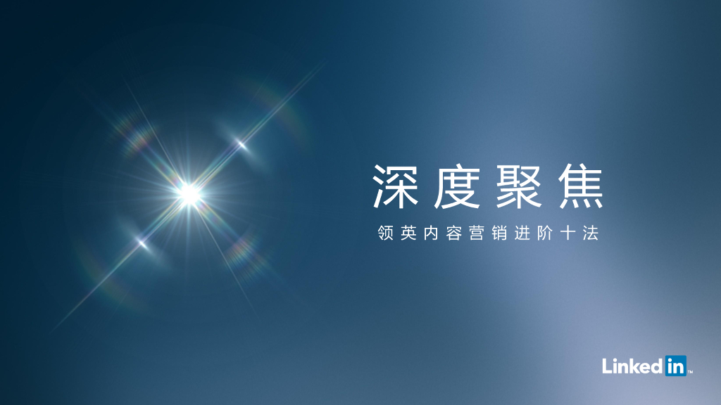 LinkedIn领英：内容营销进阶十法
